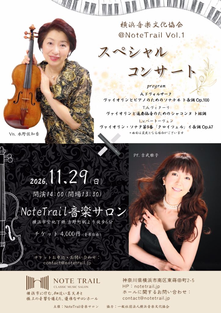 スペシャルコンサート 横浜音楽文化協会＠NoteTrail Vol.1の画像