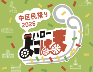 ハローよこはま2026 中区民祭りの画像