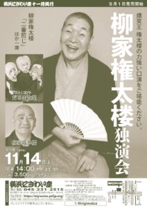 柳家権太楼独演会の画像