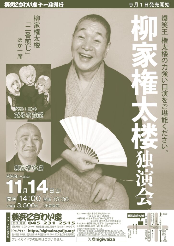 柳家権太楼独演会の画像