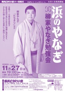 【のげシャーレ(小ホール)公演】 第九回 柳家やなぎ勉強会 浜のやなぎの画像