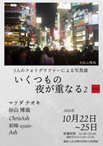 グループ写真展「いくつもの夜が重なる2」の画像