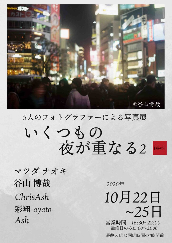 グループ写真展「いくつもの夜が重なる2」の画像
