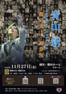 青山 新 コンサートツアー26-27～裸の愛～神奈川の画像