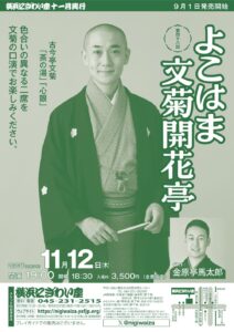 第四十八回 よこはま文菊開花亭の画像