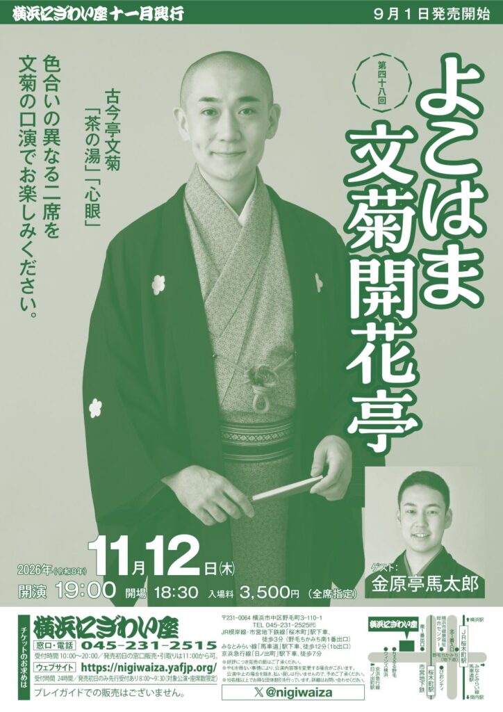 第四十八回　よこはま文菊開花亭の画像