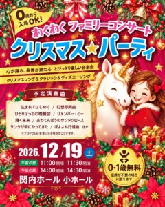 0歳からのわくわくコンサート「クリスマス★パーティ」横浜2026の画像