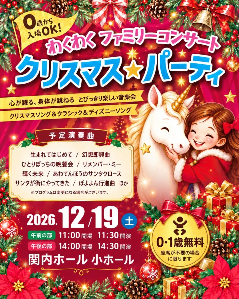0歳からのわくわくコンサート「クリスマス★パーティ」横浜2026の画像