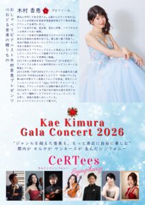 木村香恵ガラコンサート2026の画像