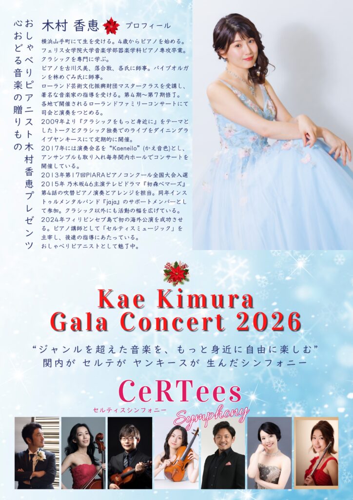 木村香恵ガラコンサート2026の画像