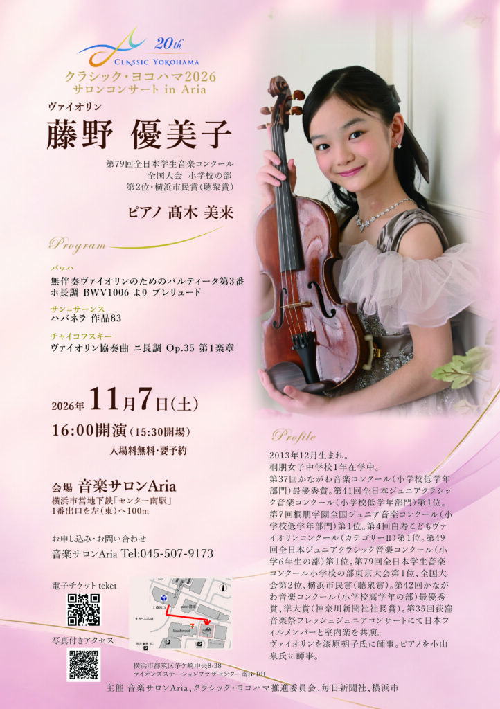 藤野 優美子（バイオリン）クラシック・ヨコハマ サロンコンサート in Ariaの画像