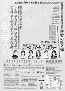 KAAT神奈川芸術劇場プロデュース『クリーン、スマート、テンポラリー』の画像