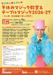 マジカルおじさんの冬休みマジック教室&テーブルマジック2026・27の画像