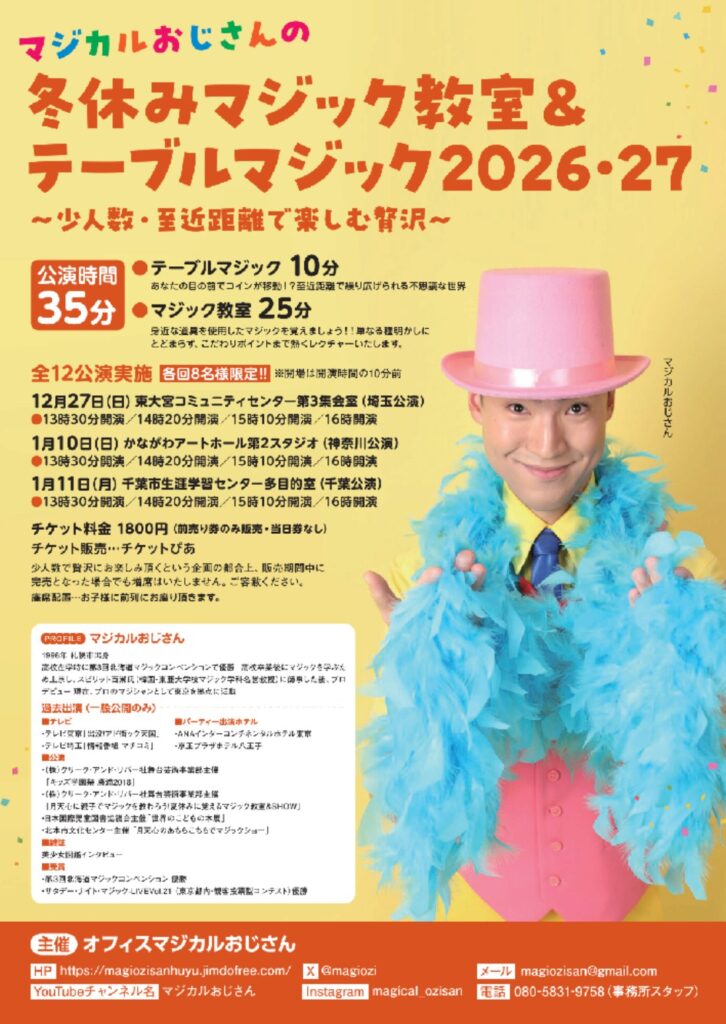 マジカルおじさんの冬休みマジック教室&テーブルマジック2026・27の画像