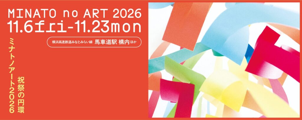 RECEPTION CEREMONY ミナトノアート2026「祝祭の円環」の画像