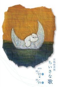 宮嶋結香展・ちいさな歌の画像