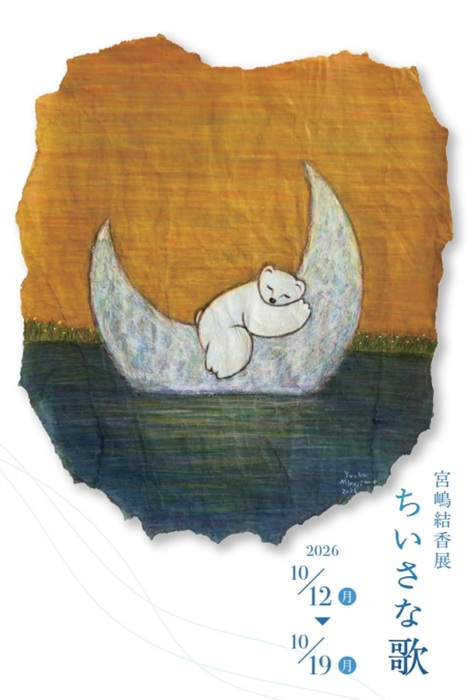 宮嶋結香展・ちいさな歌の画像