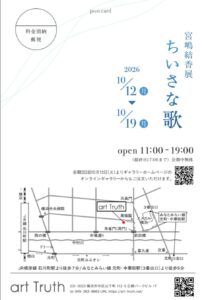 宮嶋結香展・ちいさな歌の画像
