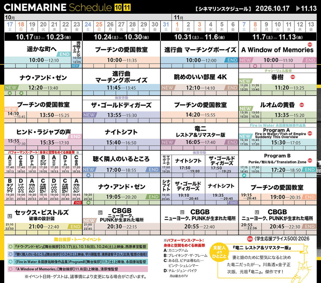 横浜シネマリン　上映スケジュール　10/17～11/13の画像