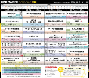 横浜シネマリン 上映スケジュール 10/17～11/13の画像