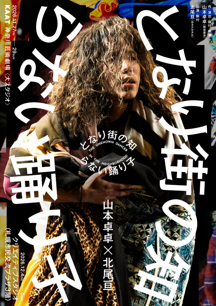 山本卓卓×北尾亘『となり街の知らない踊り子』の画像