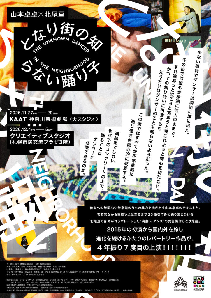 山本卓卓×北尾亘『となり街の知らない踊り子』の画像