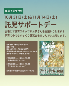 【募集中】展覧会「Under Commons Vol.2」託児サポートデーの画像