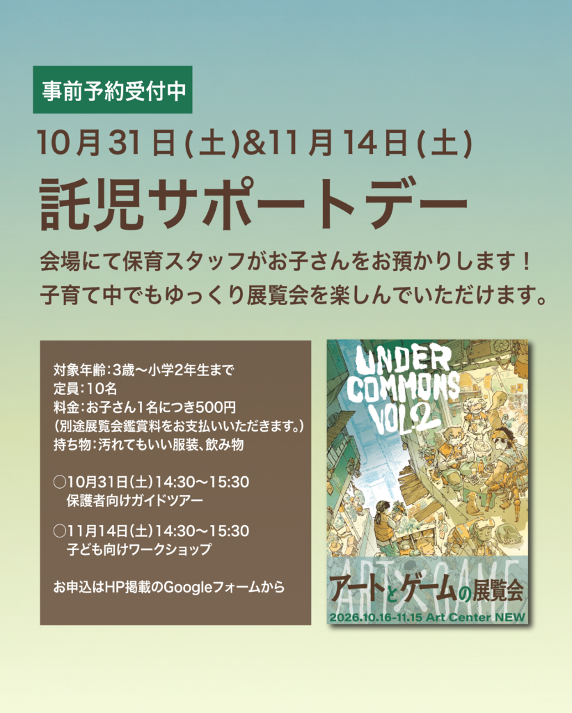 【募集中】展覧会「Under Commons Vol.2」託児サポートデーの画像
